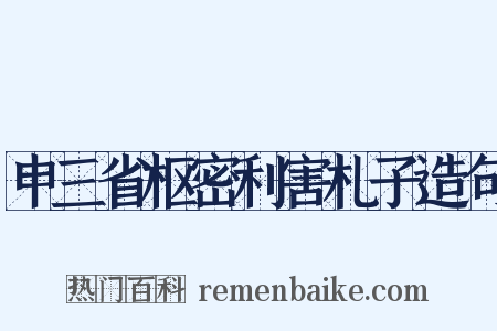 申三省枢密利害札子造句是什么意思的图片